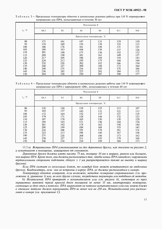 Страница 14 ГОСТ Р МЭК 60922-98