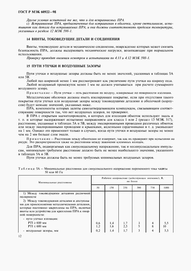 Страница 15 ГОСТ Р МЭК 60922-98