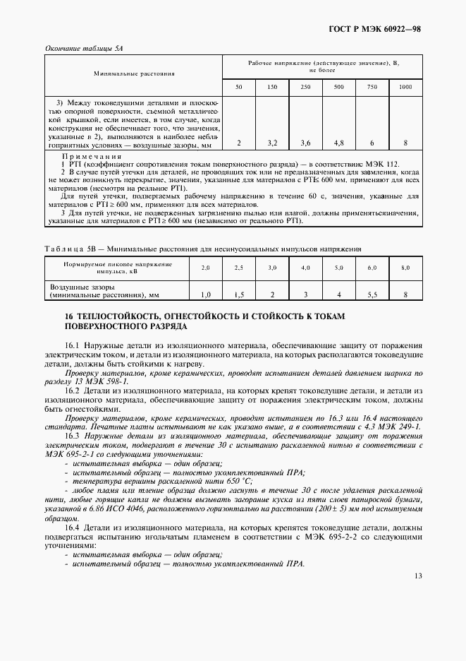 Страница 16 ГОСТ Р МЭК 60922-98