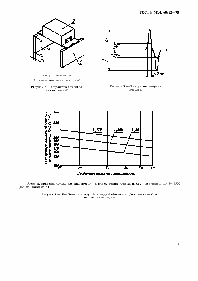 Страница 18 ГОСТ Р МЭК 60922-98