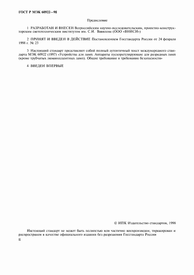 Страница 2 ГОСТ Р МЭК 60922-98
