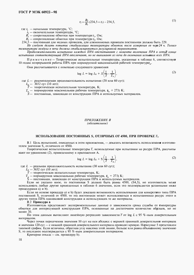 Страница 21 ГОСТ Р МЭК 60922-98