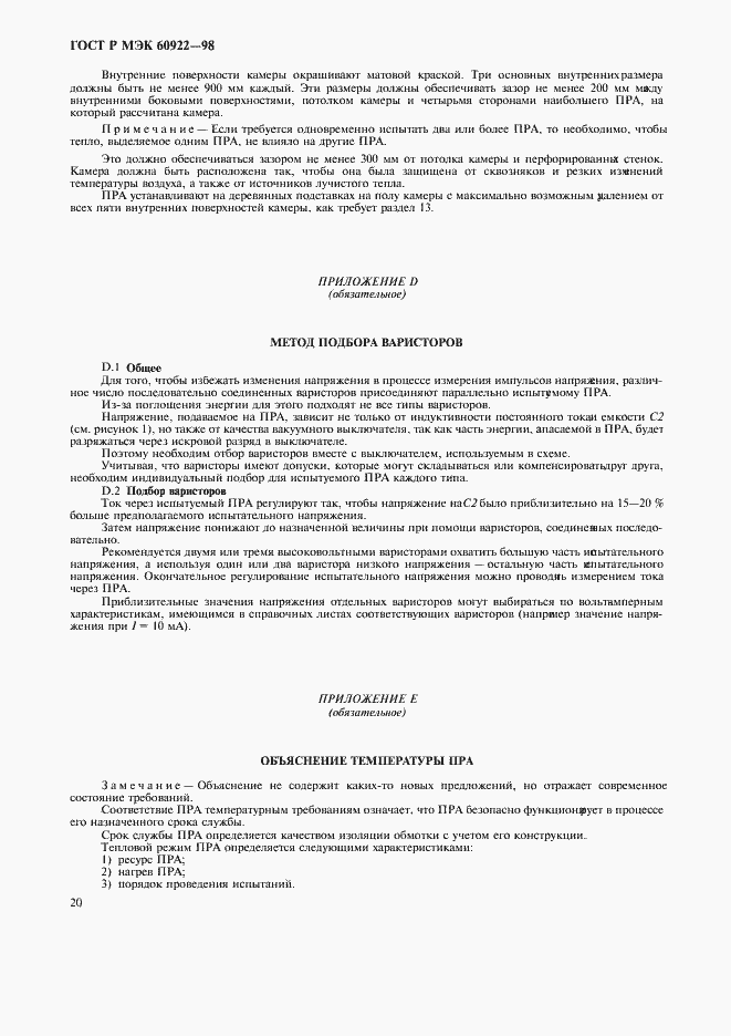 Страница 23 ГОСТ Р МЭК 60922-98