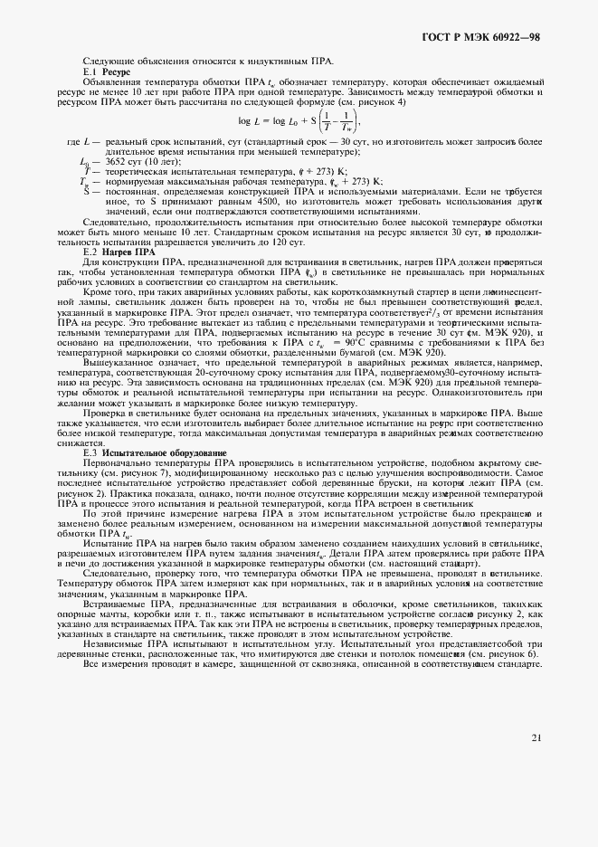 Страница 24 ГОСТ Р МЭК 60922-98