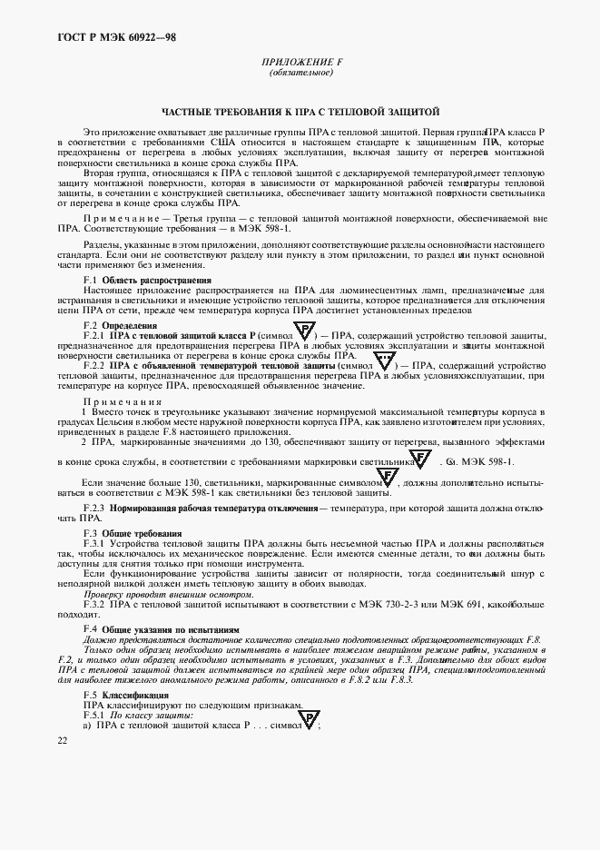 Страница 25 ГОСТ Р МЭК 60922-98