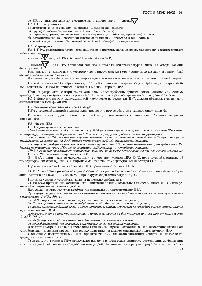 Страница 26 ГОСТ Р МЭК 60922-98