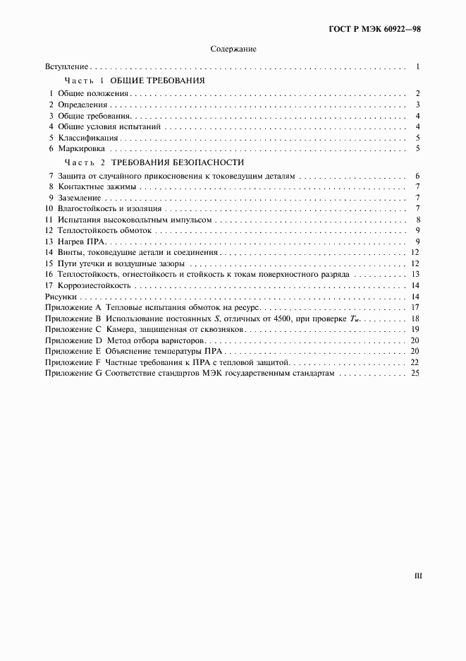 Страница 3 ГОСТ Р МЭК 60922-98