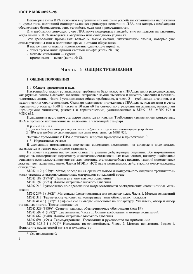 Страница 5 ГОСТ Р МЭК 60922-98
