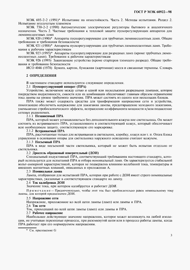 Страница 6 ГОСТ Р МЭК 60922-98