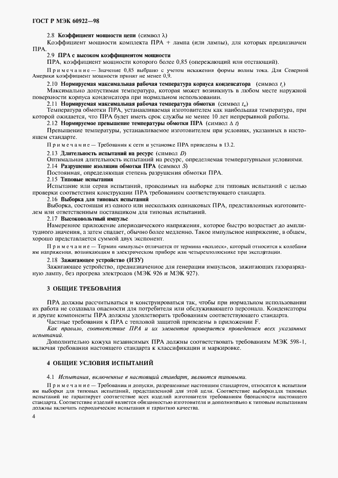 Страница 7 ГОСТ Р МЭК 60922-98