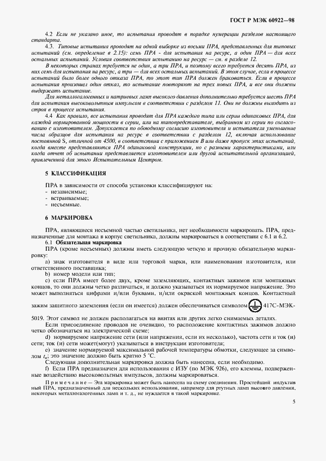 Страница 8 ГОСТ Р МЭК 60922-98