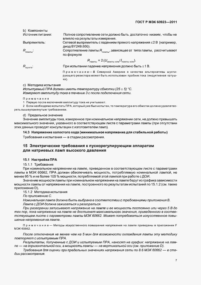 Страница 10 ГОСТ Р МЭК 60923-2011
