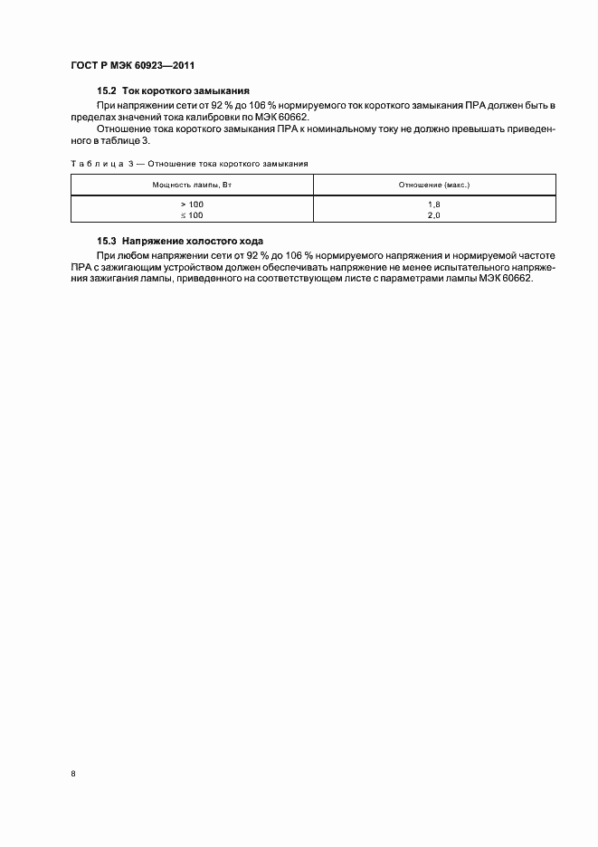 Страница 11 ГОСТ Р МЭК 60923-2011