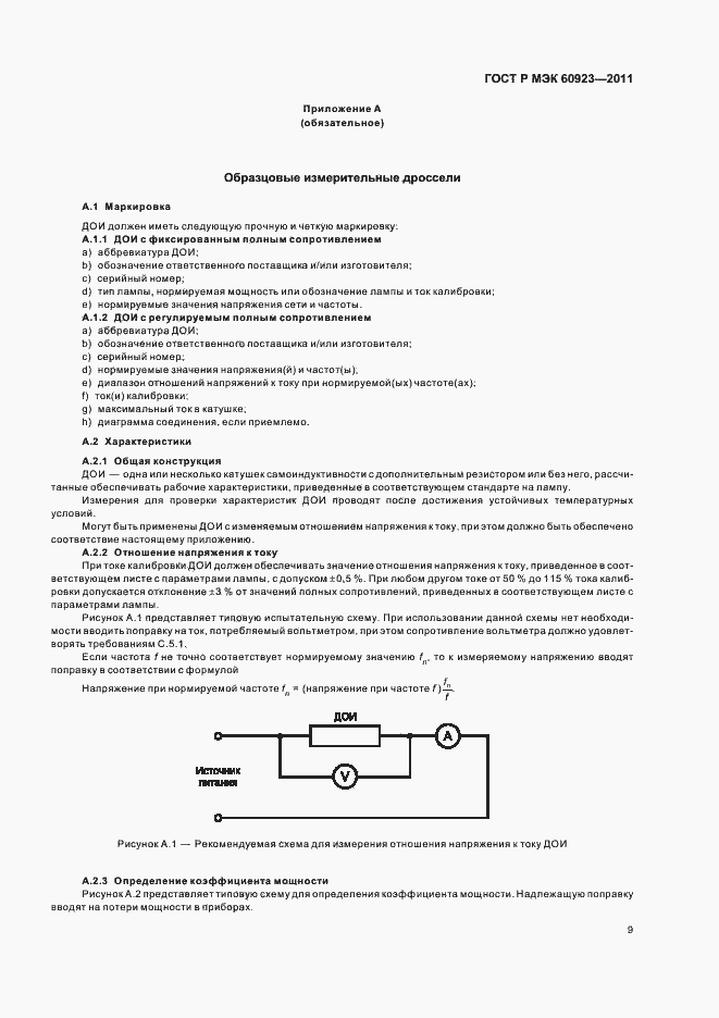 Страница 12 ГОСТ Р МЭК 60923-2011