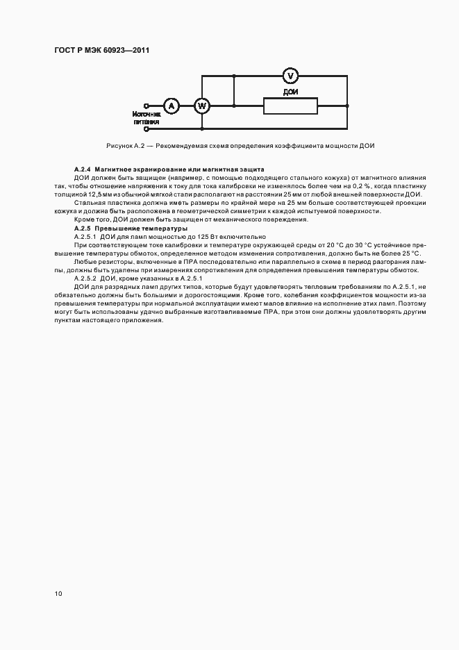 Страница 13 ГОСТ Р МЭК 60923-2011