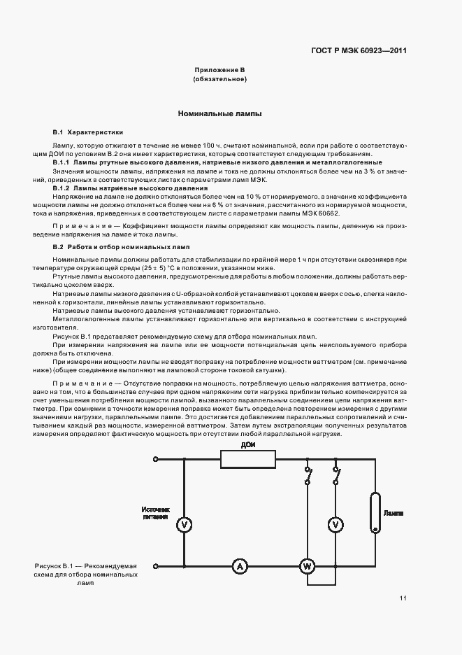 Страница 14 ГОСТ Р МЭК 60923-2011