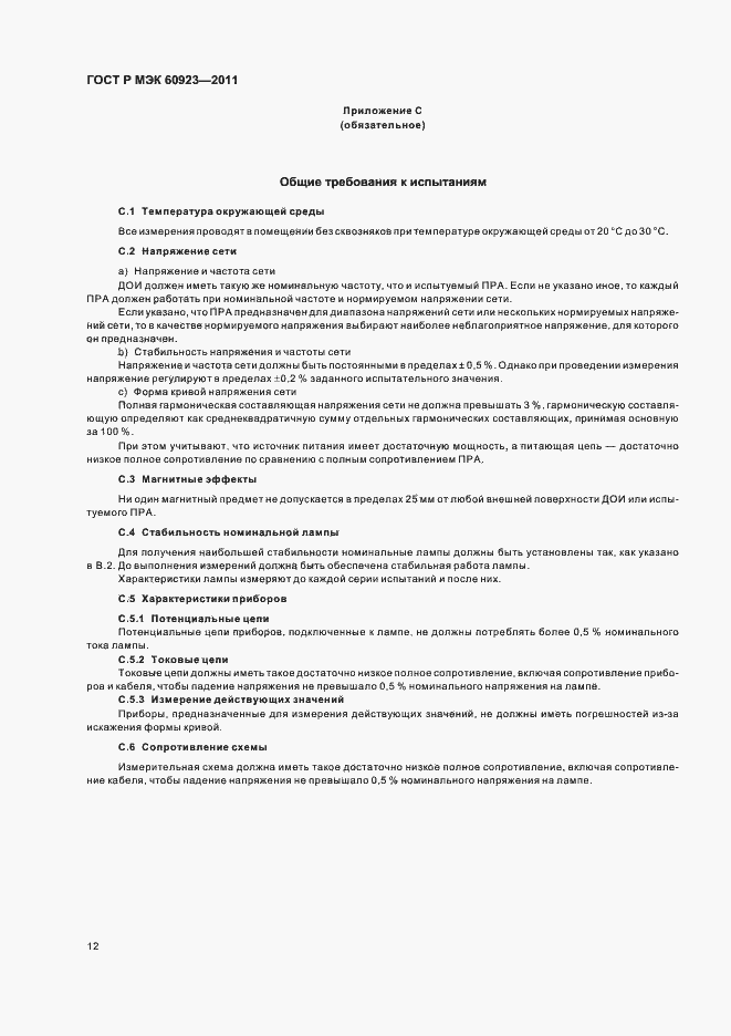 Страница 15 ГОСТ Р МЭК 60923-2011