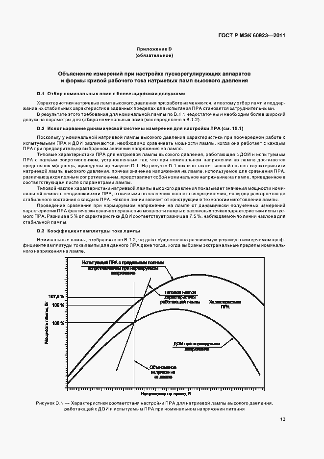 Страница 16 ГОСТ Р МЭК 60923-2011