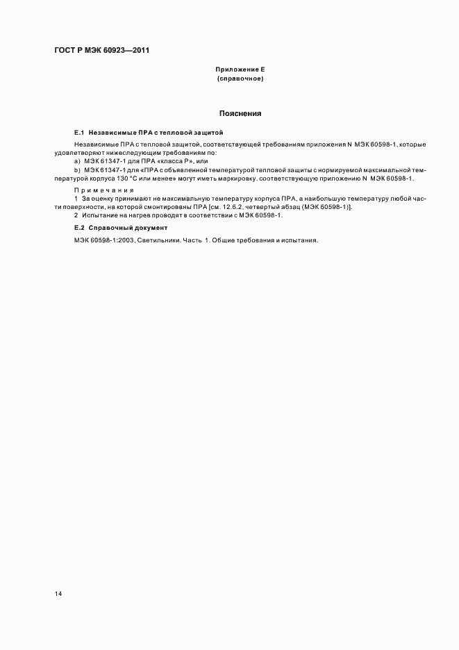 Страница 17 ГОСТ Р МЭК 60923-2011