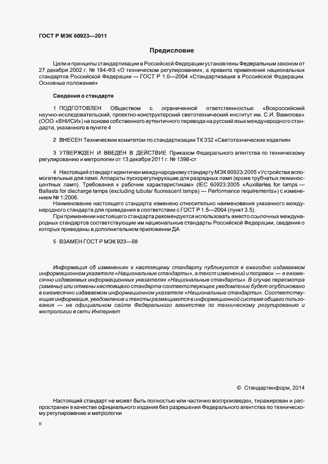 Страница 2 ГОСТ Р МЭК 60923-2011