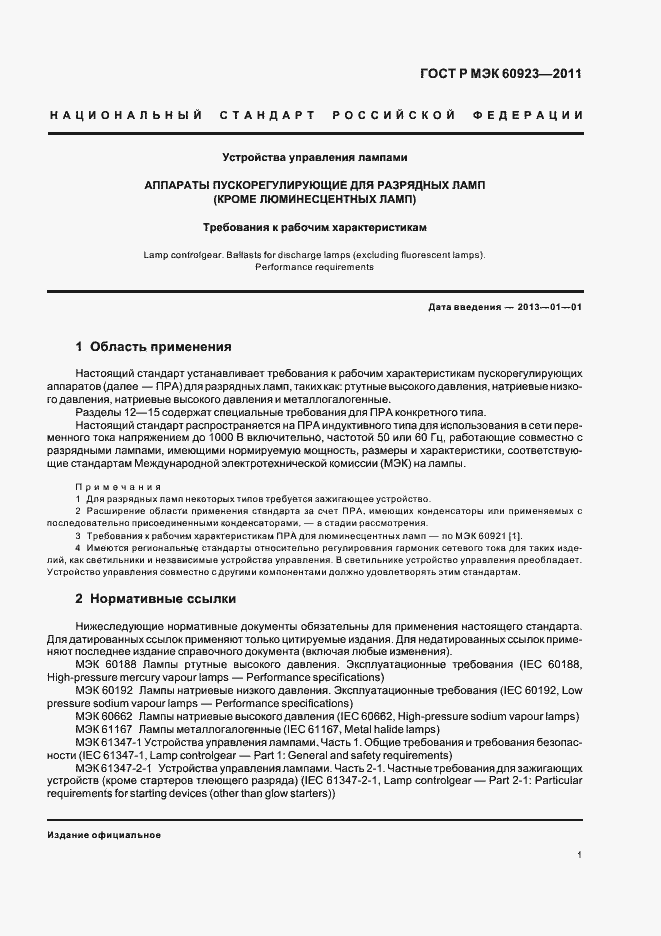 Страница 4 ГОСТ Р МЭК 60923-2011