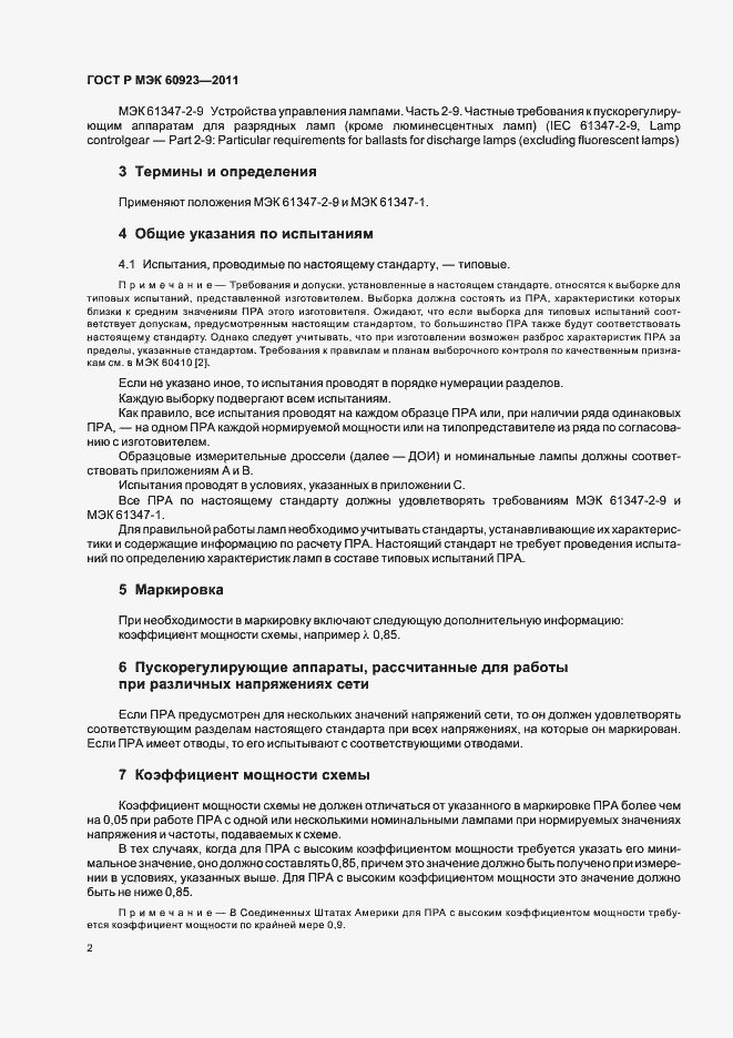 Страница 5 ГОСТ Р МЭК 60923-2011
