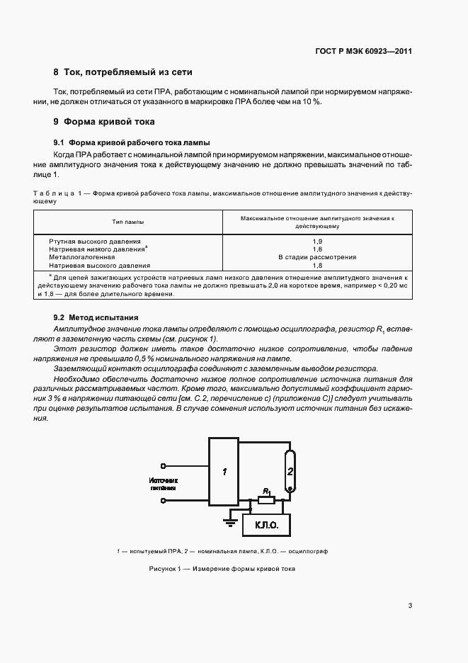 Страница 6 ГОСТ Р МЭК 60923-2011
