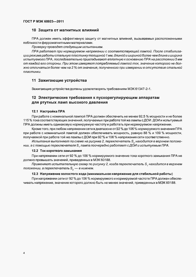 Страница 7 ГОСТ Р МЭК 60923-2011