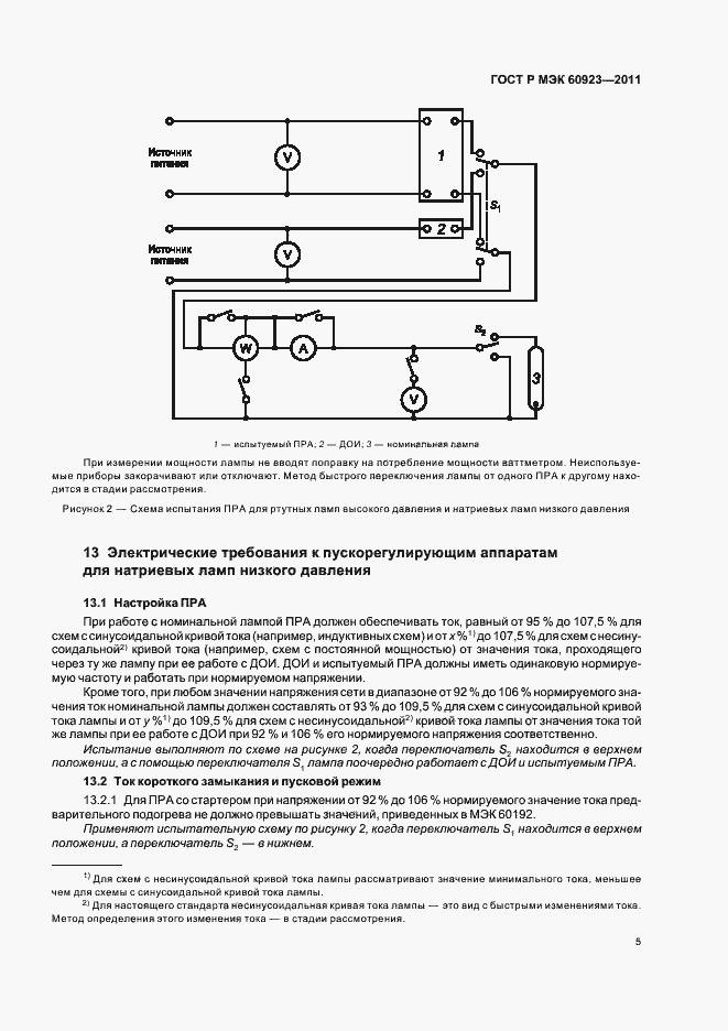 Страница 8 ГОСТ Р МЭК 60923-2011