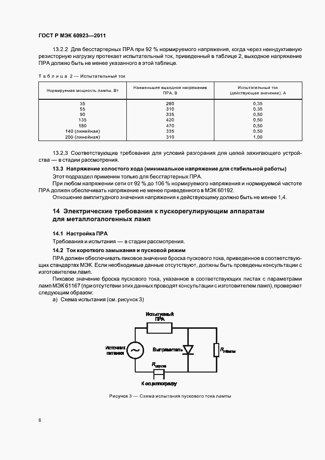 Страница 9 ГОСТ Р МЭК 60923-2011