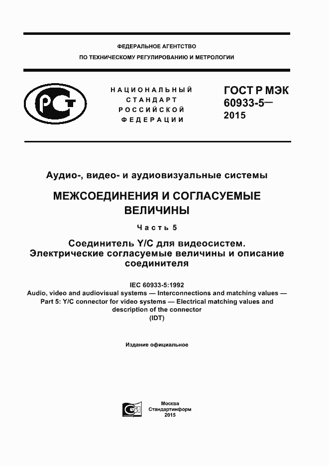 Страница 1 ГОСТ Р МЭК 60933-5-2015