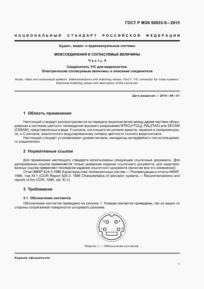 Страница 4 ГОСТ Р МЭК 60933-5-2015