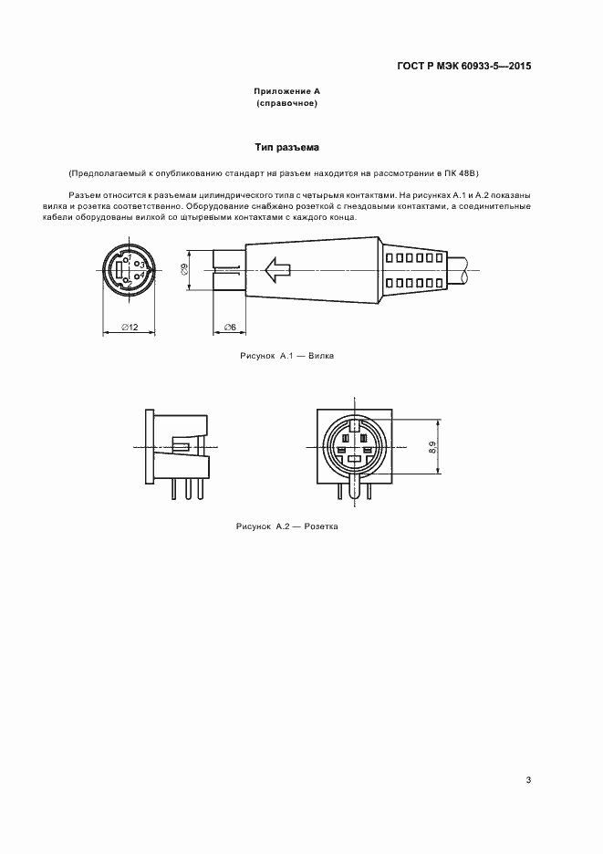 Страница 6 ГОСТ Р МЭК 60933-5-2015