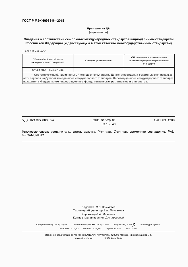 Страница 7 ГОСТ Р МЭК 60933-5-2015