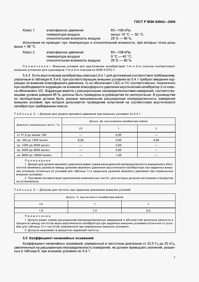 Страница 11 ГОСТ Р МЭК 60942-2009