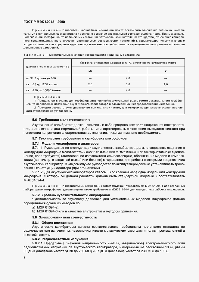 Страница 12 ГОСТ Р МЭК 60942-2009