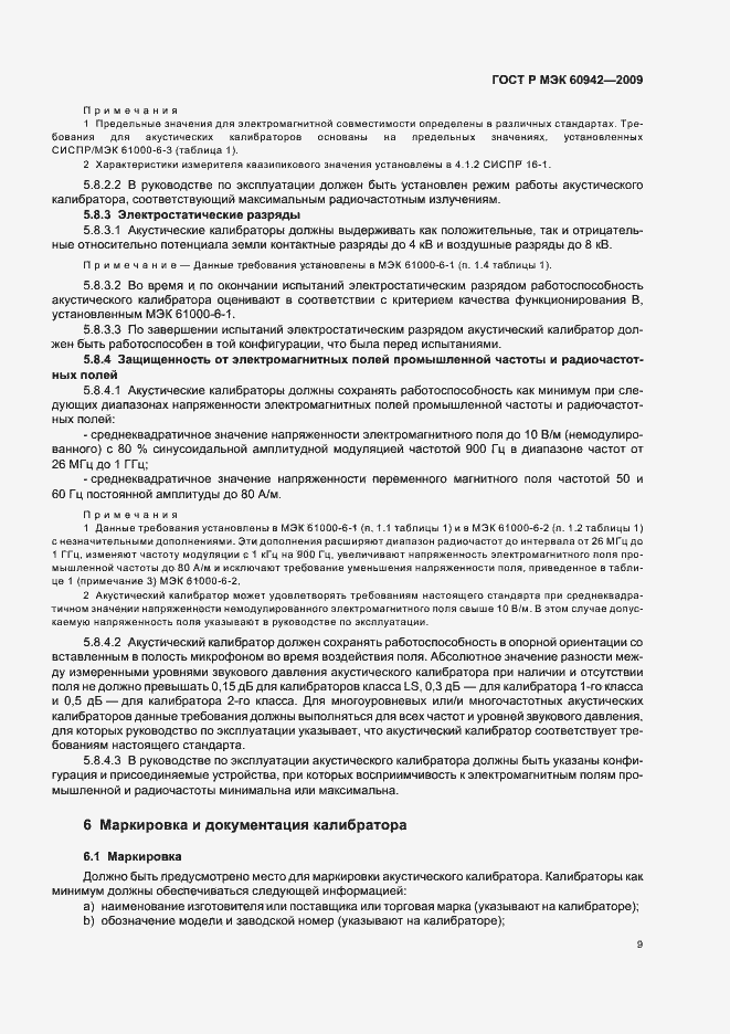 Страница 13 ГОСТ Р МЭК 60942-2009