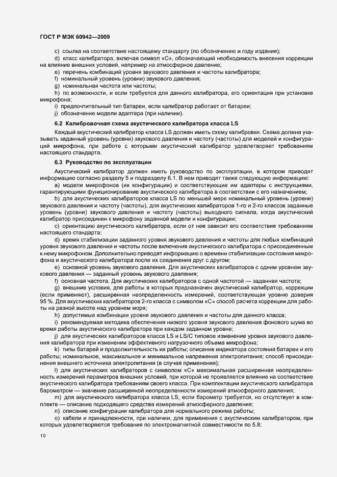 Страница 14 ГОСТ Р МЭК 60942-2009