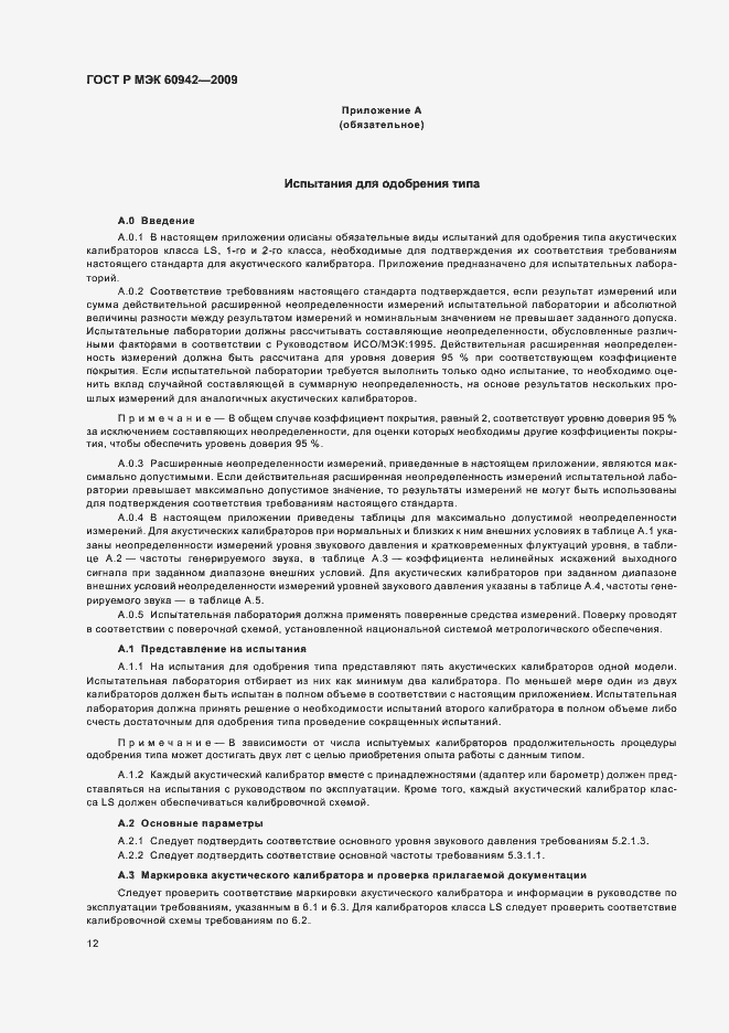 Страница 16 ГОСТ Р МЭК 60942-2009