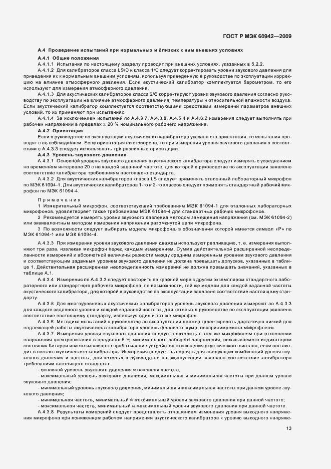 Страница 17 ГОСТ Р МЭК 60942-2009