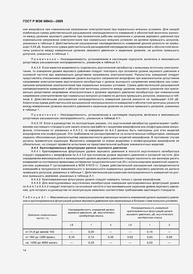 Страница 18 ГОСТ Р МЭК 60942-2009