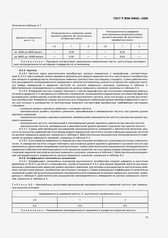 Страница 19 ГОСТ Р МЭК 60942-2009