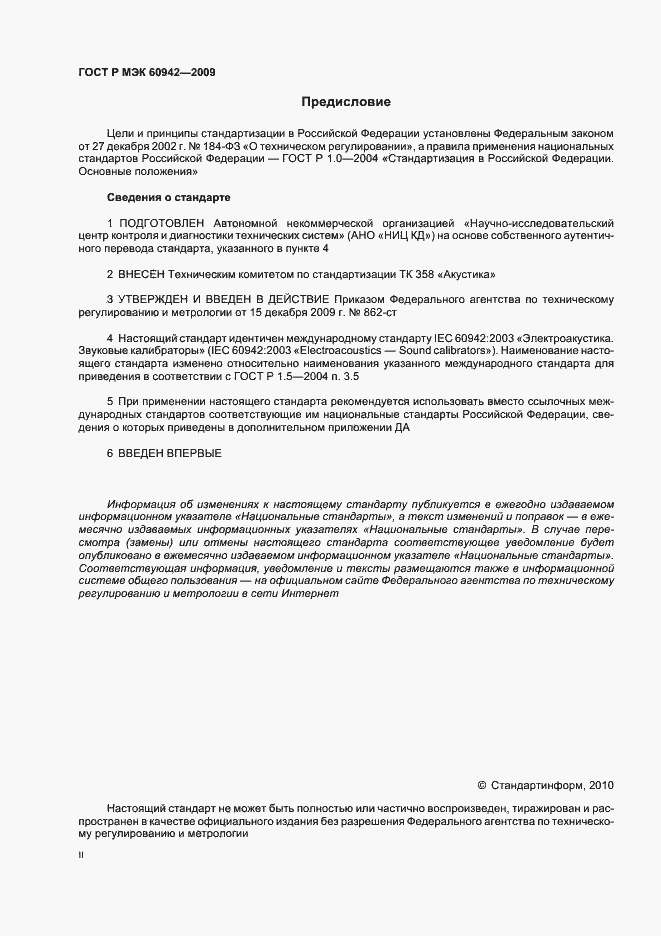 Страница 2 ГОСТ Р МЭК 60942-2009