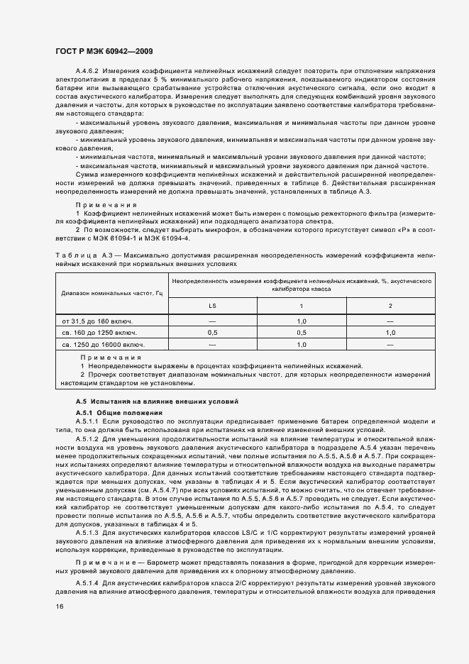 Страница 20 ГОСТ Р МЭК 60942-2009