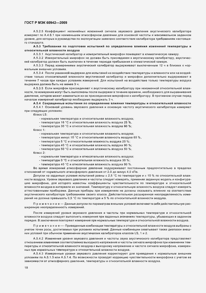 Страница 22 ГОСТ Р МЭК 60942-2009