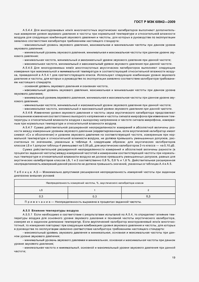 Страница 23 ГОСТ Р МЭК 60942-2009