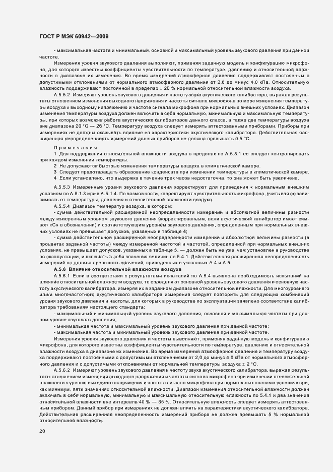 Страница 24 ГОСТ Р МЭК 60942-2009