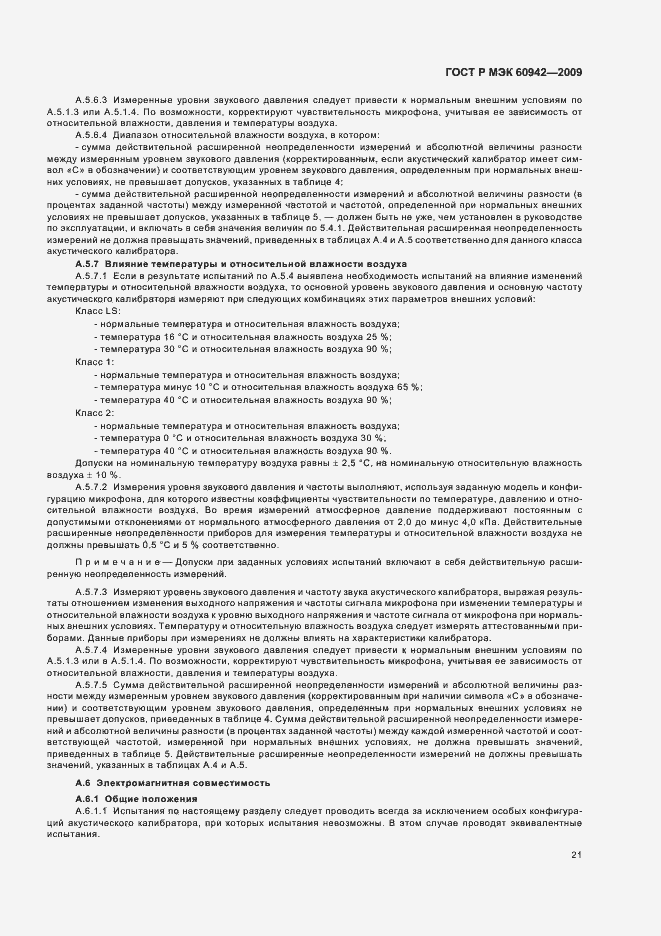 Страница 25 ГОСТ Р МЭК 60942-2009