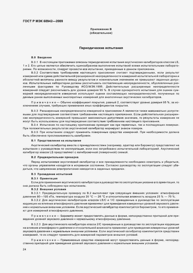 Страница 28 ГОСТ Р МЭК 60942-2009