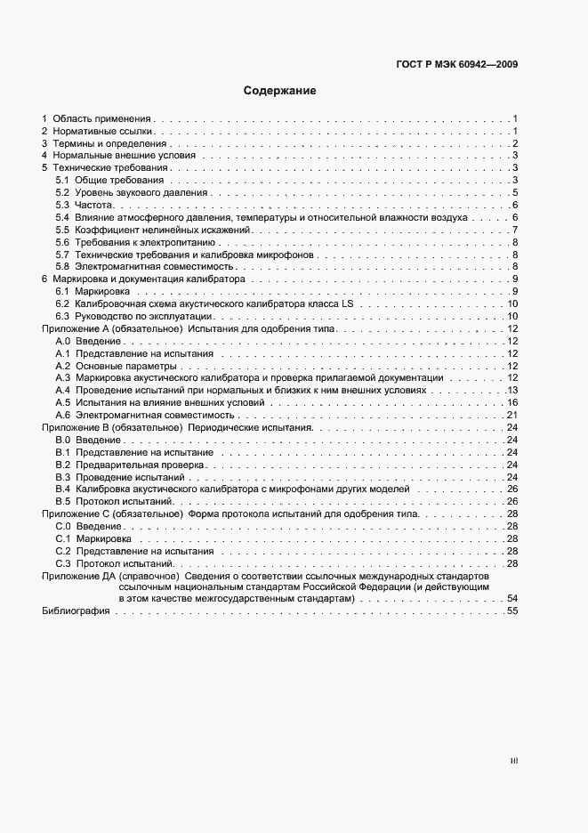 Страница 3 ГОСТ Р МЭК 60942-2009